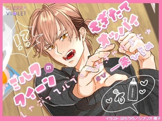 ミルククイーンのもぎたてオッパイ〜しゃぶってバブっておぎゃりまちゅ〜 メイン画像