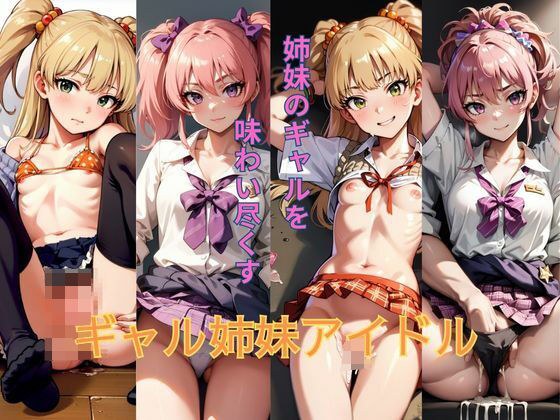 ギャル姉妹アイドル メイン画像