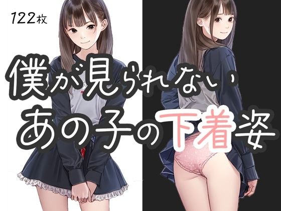 僕が見られない、あの子の下着姿 メイン画像