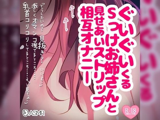 ぐいぐいくるSっけお姉さんと見せあいストリップ相互オナニー メイン画像