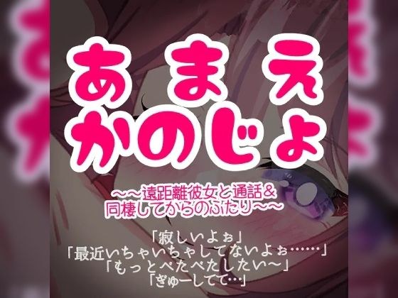 あまえ彼女〜遠距離彼女と通話＆同棲してからのふたり〜 メイン画像
