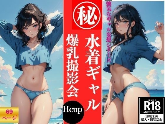 水着ギャル 爆乳撮影会 メイン画像