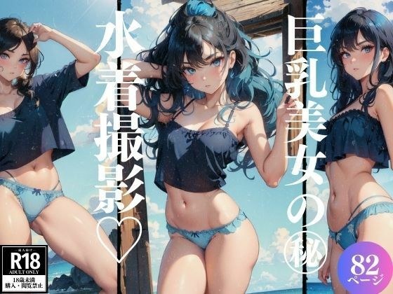 巨乳美女の水着撮影 メイン画像