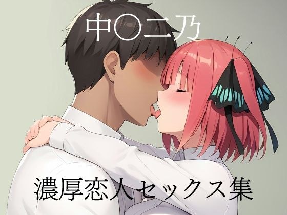 中〇二乃 濃厚恋人セックス集 メイン画像
