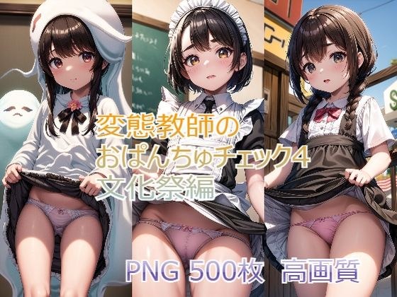 Perverted teacher's panty check 4 Cultural festival edition メイン画像