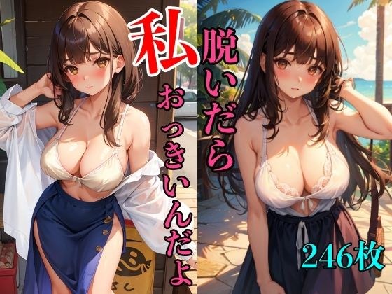 私、脱いだらおっきいんだよ メイン画像