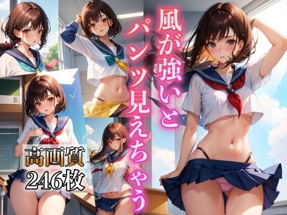 風が強いとパンツ見えちゃう メイン画像