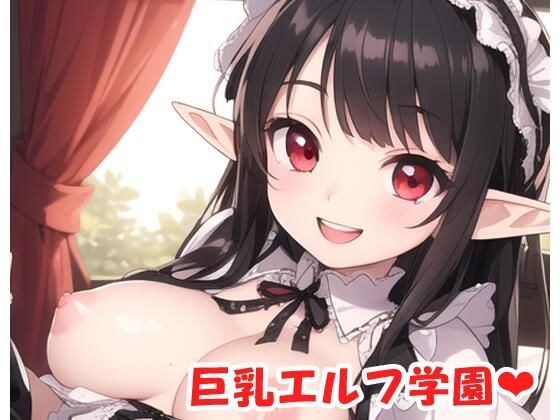 巨乳エルフ学園 sp.7 メイン画像