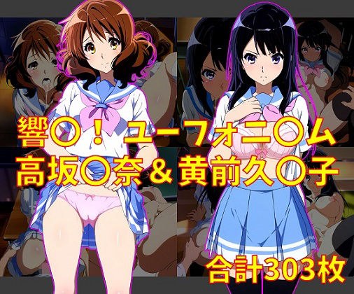 響け！ユーフォニ〇ム 高坂〇奈＆黄前久〇子 エロCG集 メイン画像