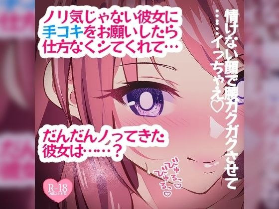 ノリ気じゃない彼女に手コキをお願いしたら仕方なくしてくれて……？ メイン画像