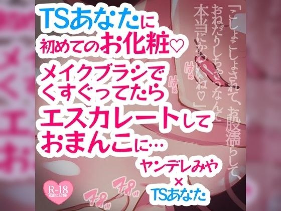 TSあなたに初めてのお化粧♪メイクブラシでくすぐってたらエスカレートしておまんこに…… メイン画像