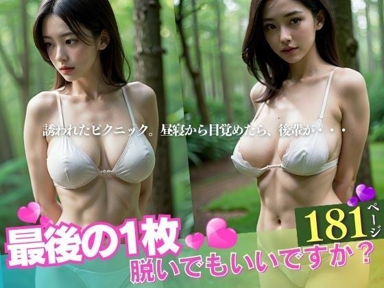 激写スペシャル!!!「最後の一枚脱いでもいいですか?」=〜誘われたピクニックで昼寝から目覚めたら世界が変わった話。〜