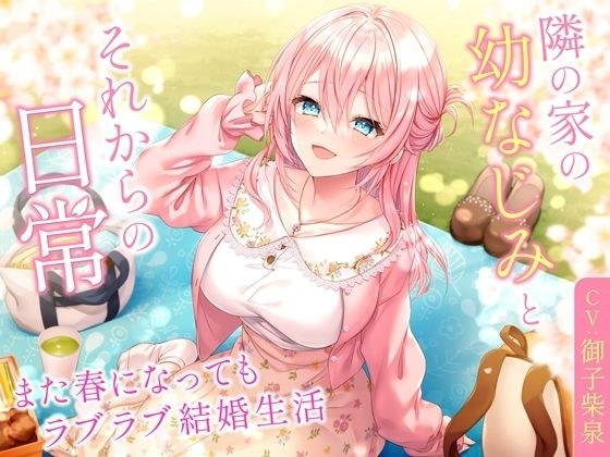 【ミニボイス】隣の家の幼なじみとそれからの日常-また春になってもラブラブ結婚生活【バイノーラル】 メイン画像