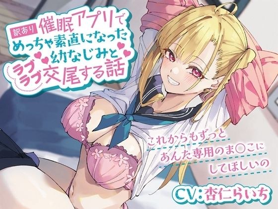 訳あり催●アプリでめっちゃ素直になった幼なじみとラブラブ交尾する話-これからもずっとあんた専用のま○こにしてほしいの【バイノーラル】 メイン画像