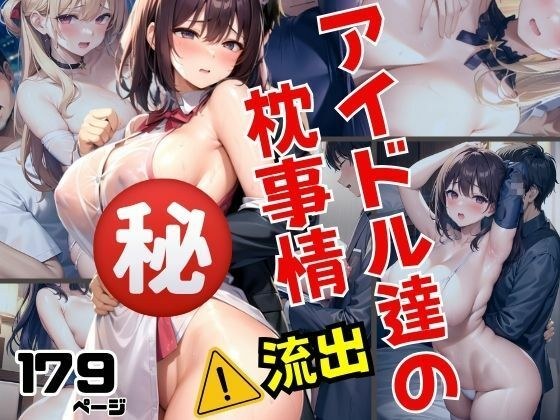 アイドル達の秘密のえろすぎる枕事情が流出!!