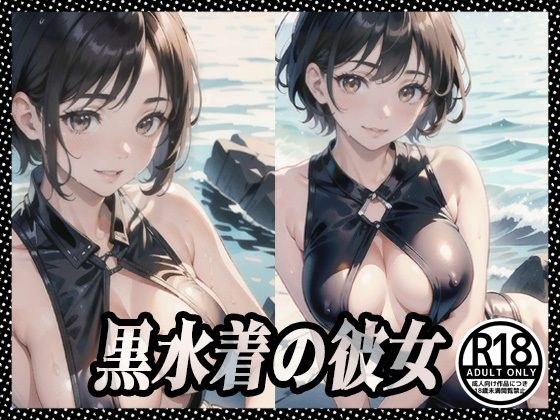 黒水着の彼女 メイン画像