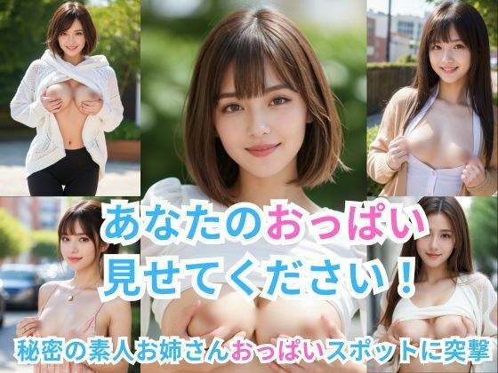 あなたのおっぱい見せてください！ 〜秘密の素人お姉さんオッパイスポットに突撃〜 メイン画像