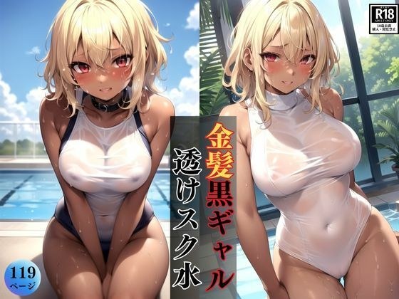 今天穿着透明学校泳衣,浑身湿漉漉的金发黑妹在泳池里玩得很开心! メイン画像