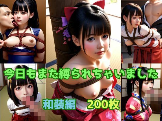 今日もまた縛られちゃいました〜和装編〜 メイン画像