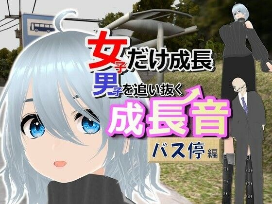 女子だけ成長 男子を追い抜く 成長音〜バス停編〜 メイン画像