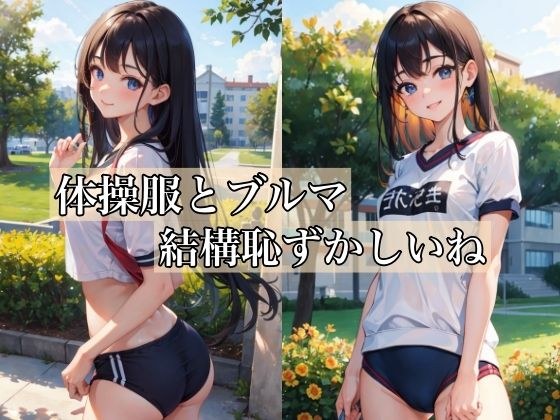 体操服とブルマ 〜結構恥ずかしいね〜 メイン画像