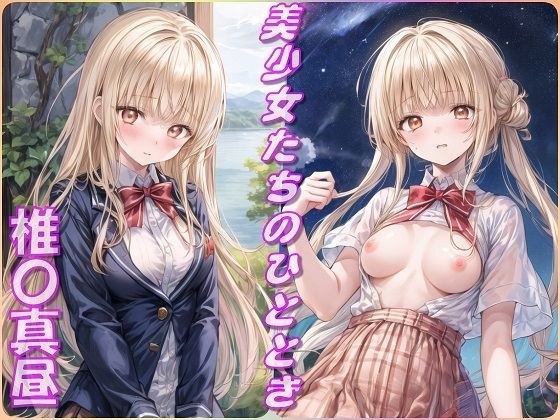 美少女たちのひととき・椎〇真昼（お隣の天使様） メイン画像