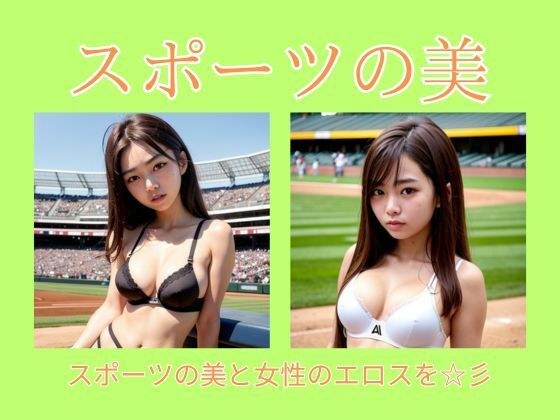スポーツの美 メイン画像