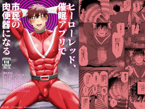 ヒーローレッド、催●アプリで市民の肉便器になる メイン画像