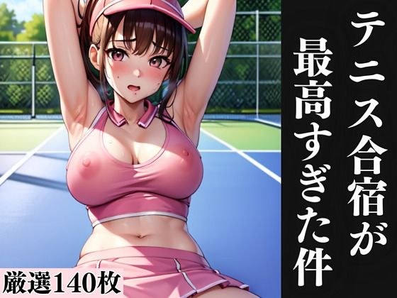テニス合宿が最高すぎた件 メイン画像