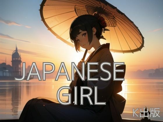 日本女孩