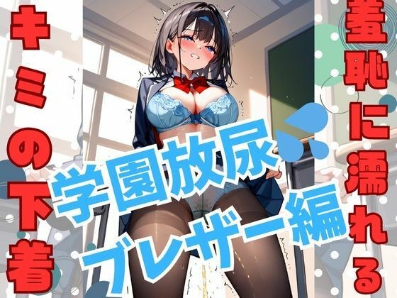 学園放尿 ブレザー編Pt.1 メイン画像