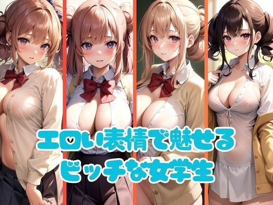 A bitch schoolgirl who makes her dad lose her uncle with an erotic expression メイン画像