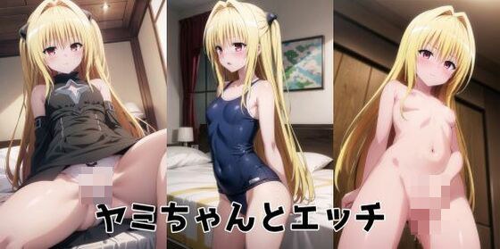 ヤミちゃんとエッチ メイン画像