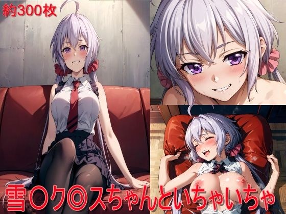 雪〇ク〇スちゃんといちゃいちゃ メイン画像