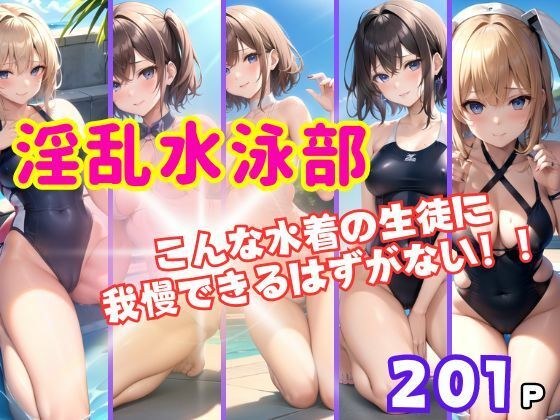 淫乱水泳部 こんな水着の生徒に我慢できるはずがない！ メイン画像