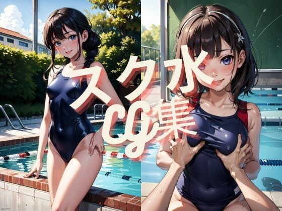 スク水CG集 メイン画像