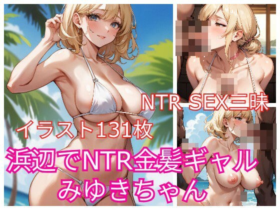 浜辺でNTR金髪ギャルみゆきちゃん メイン画像