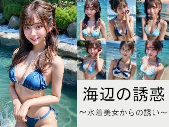 海辺の誘惑〜水着美女からの誘い〜 メイン画像