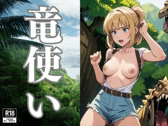 竜使い メイン画像