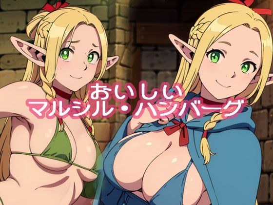 おいしいマルシル・ハンバーグ メイン画像