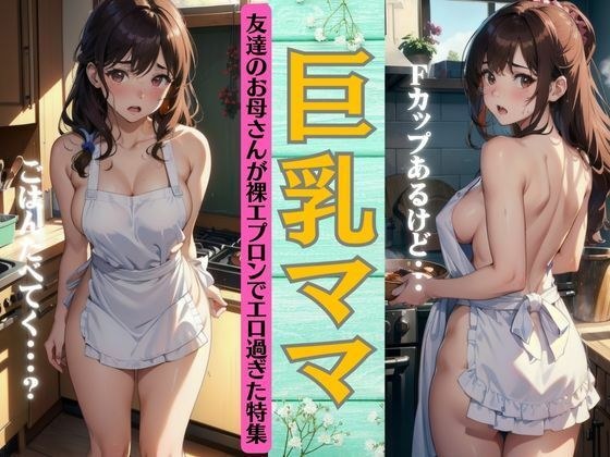 友達の巨乳ママ特集〜お母さんの裸エプロンがエロすぎた〜夕ご飯食べていくと誘惑される・・ メイン画像