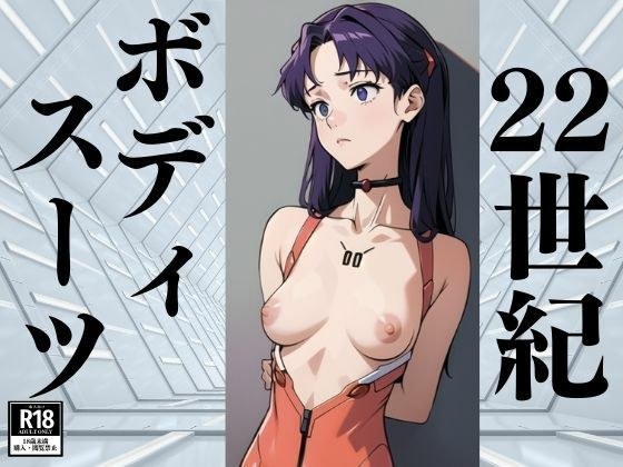 22世紀ボディスーツ メイン画像