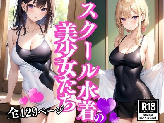 Beautiful girls in school swimsuits メイン画像