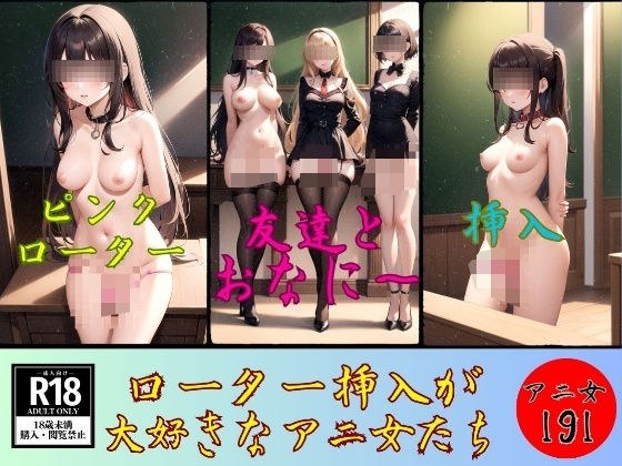 ローター挿入が 大好きなアニ女たち191人 メイン画像