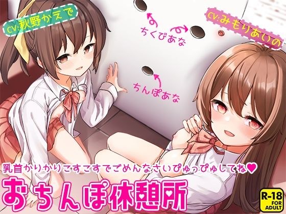 おちんぽ休憩所〜乳首かりかりこすこすでごめんなさいぴゅっぴゅしてね〜 メイン画像