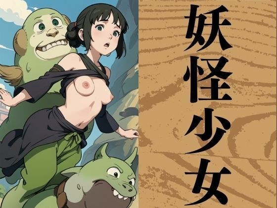 妖怪少女 メイン画像