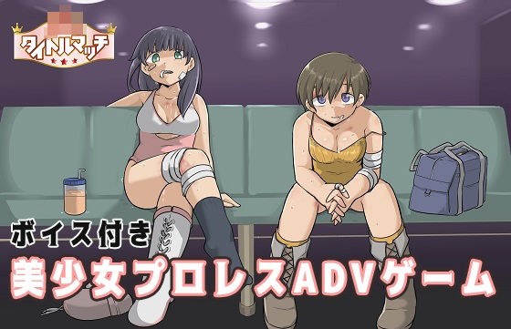 プロレスラバーズ