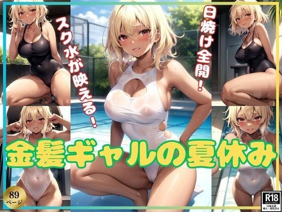 学校泳衣非常适合晒黑的皮肤！ 金发女郎的暑假 メイン画像