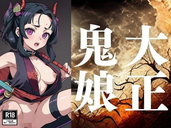 大正鬼娘 メイン画像
