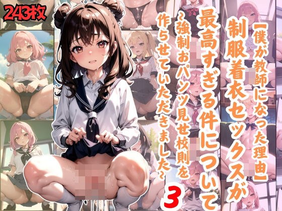 【僕が教師になった理由】制服着衣セックスが 最高すぎる件について〜強●おパンツ見せ校則を 作らせていただきました〜3 メイン画像